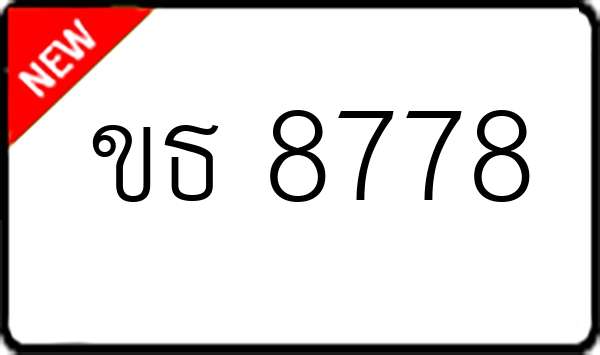 ขธ 8778